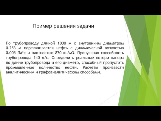 Пример решения задачи По трубопроводу длиной 1000 м с внутренним