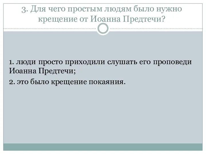 3. Для чего простым людям было нужно крещение от Иоанна