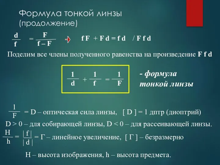 Формула тонкой линзы (продолжение) Поделим все члены полученного равенства на