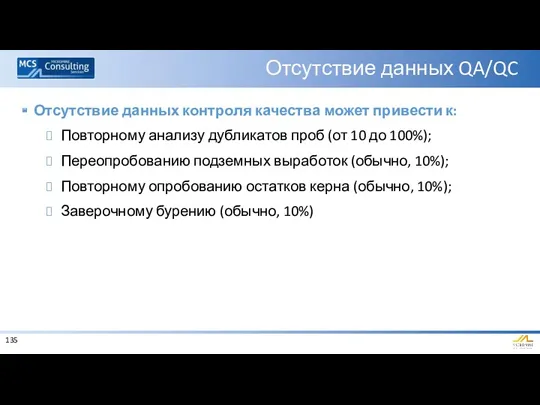 Отсутствие данных QA/QC Отсутствие данных контроля качества может привести к: