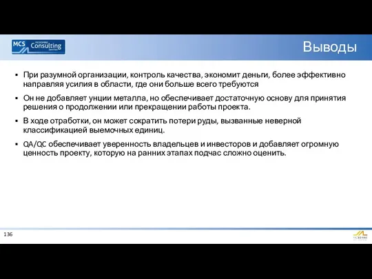 Выводы При разумной организации, контроль качества, экономит деньги, более эффективно