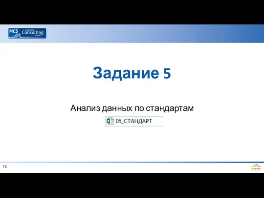 Анализ данных по стандартам Задание 5