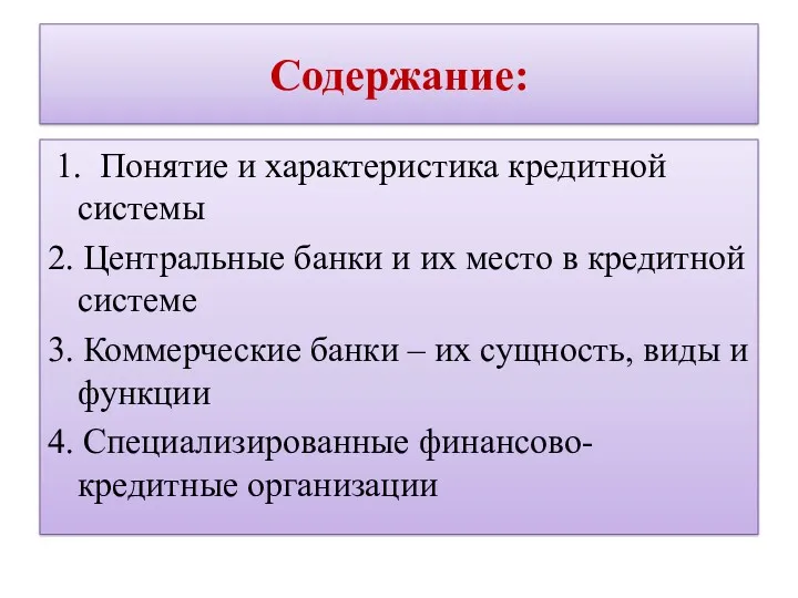 Содержание: 1. Понятие и характеристика кредитной системы 2. Центральные банки