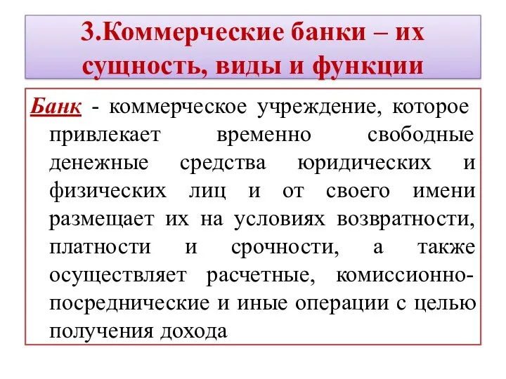 3.Коммерческие банки – их сущность, виды и функции Банк -