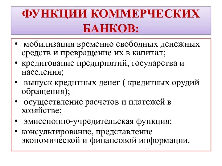 ФУНКЦИИ КОММЕРЧЕСКИХ БАНКОВ: мобилизация временно свободных денежных средств и превращение