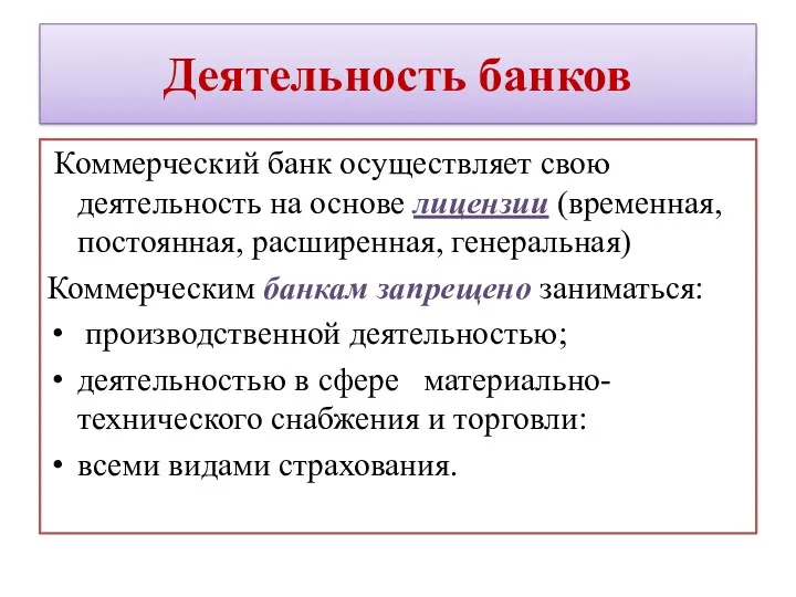 Деятельность банков Коммерческий банк осуществляет свою деятельность на основе лицензии