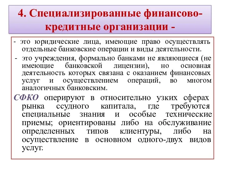 4. Специализированные финансово-кредитные организации - - это юридические лица, имеющие