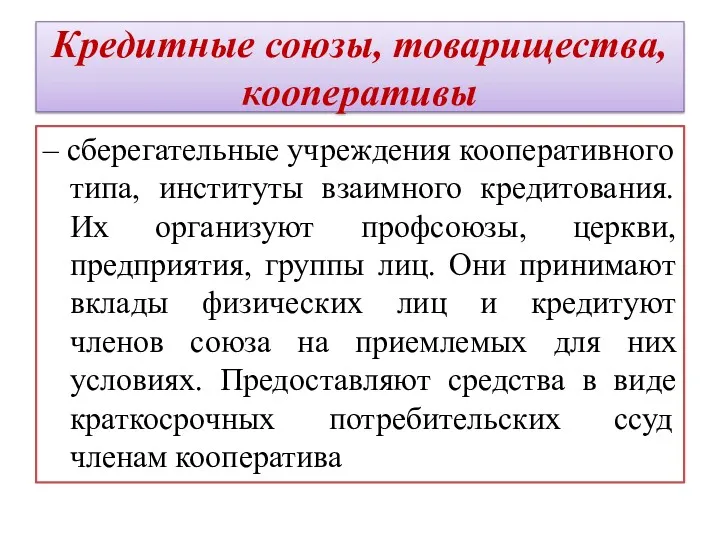 Кредитные союзы, товарищества, кооперативы – сберегательные учреждения кооперативного типа, институты