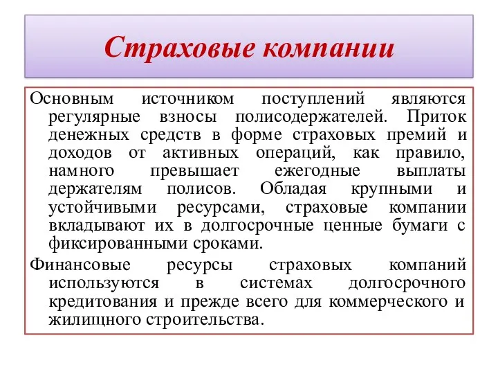 Страховые компании Основным источником поступлений являются регулярные взносы полисодержателей. Приток