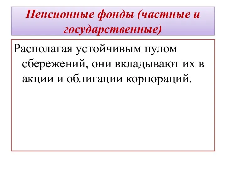 Пенсионные фонды (частные и государственные) Располагая устойчивым пулом сбережений, они