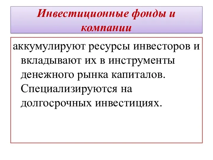 Инвестиционные фонды и компании аккумулируют ресурсы инвесторов и вкладывают их