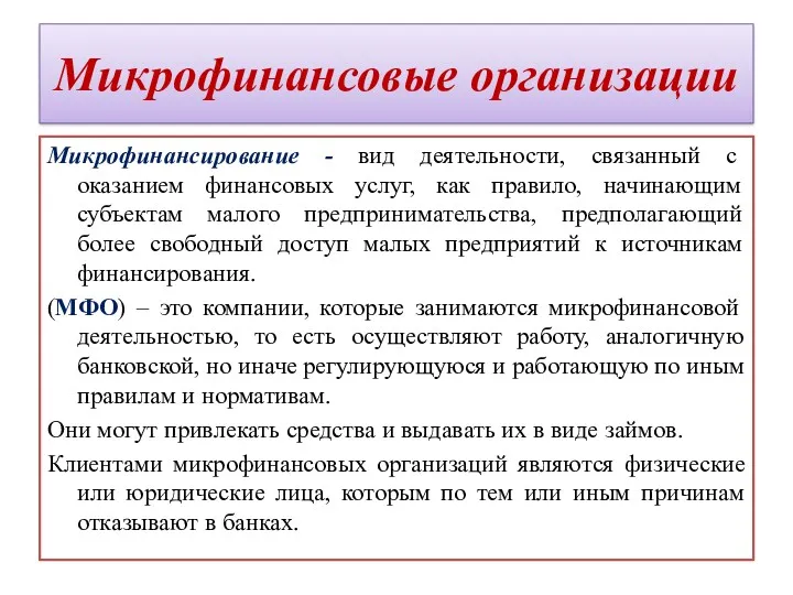 Микрофинансовые организации Микрофинансирование - вид деятельности, связанный с оказанием финансовых