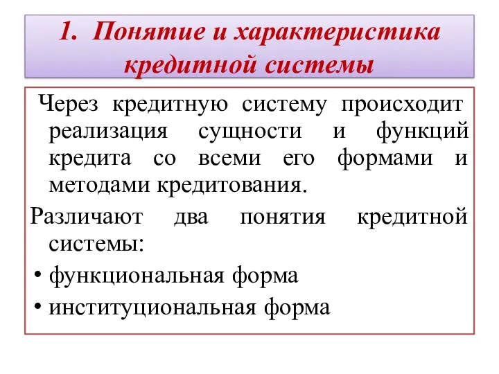 1. Понятие и характеристика кредитной системы Через кредитную систему происходит