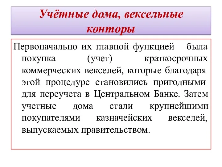 Учётные дома, вексельные конторы Первоначально их главной функцией была покупка