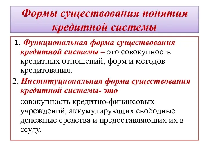 Формы существования понятия кредитной системы 1. Функциональная форма существования кредитной