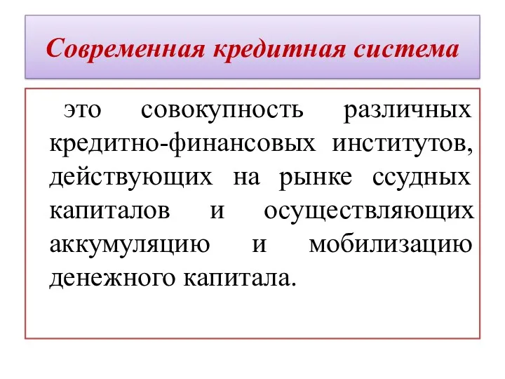 Современная кредитная система это совокупность различных кредитно-финансовых институтов, действующих на