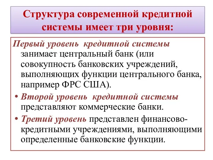 Структура современной кредитной системы имеет три уровня: Первый уровень кредитной