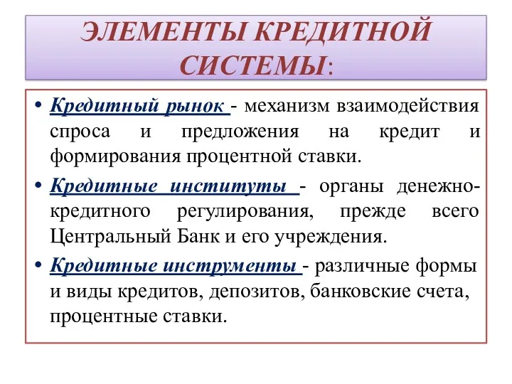 ЭЛЕМЕНТЫ КРЕДИТНОЙ СИСТЕМЫ: Кредитный рынок - механизм взаимодействия спроса и