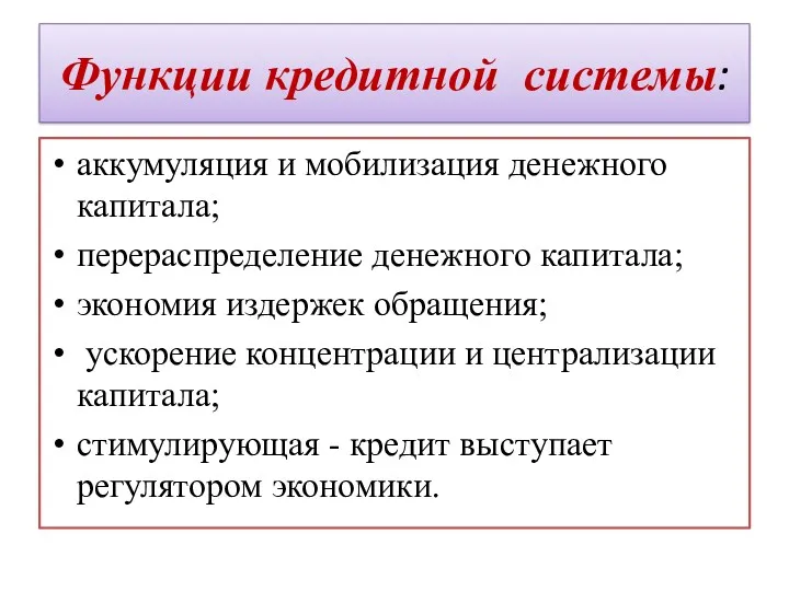 Функции кредитной системы: аккумуляция и мобилизация денежного капитала; перераспределение денежного