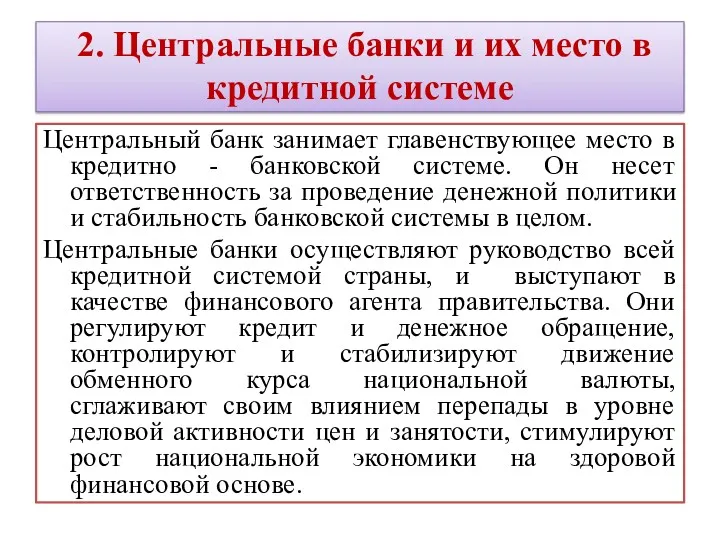 2. Центральные банки и их место в кредитной системе Центральный