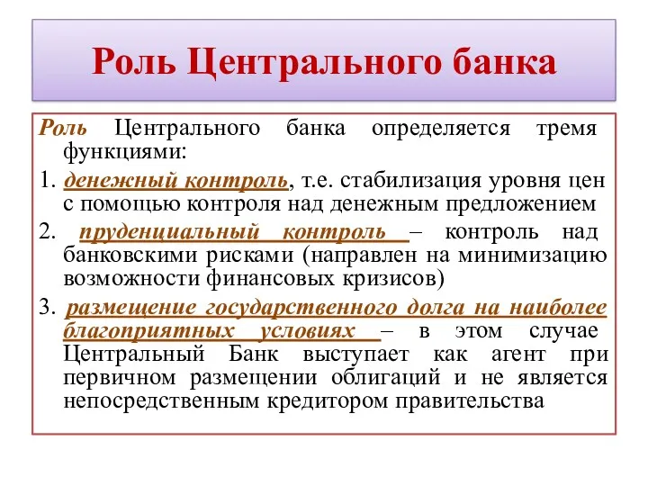 Роль Центрального банка Роль Центрального банка определяется тремя функциями: 1.