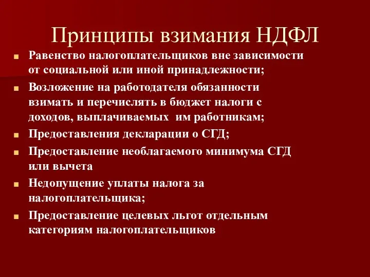 Принципы взимания НДФЛ Равенство налогоплательщиков вне зависимости от социальной или