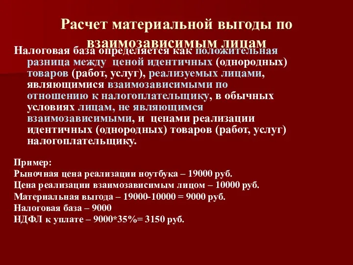 Расчет материальной выгоды по взаимозависимым лицам Налоговая база определяется как