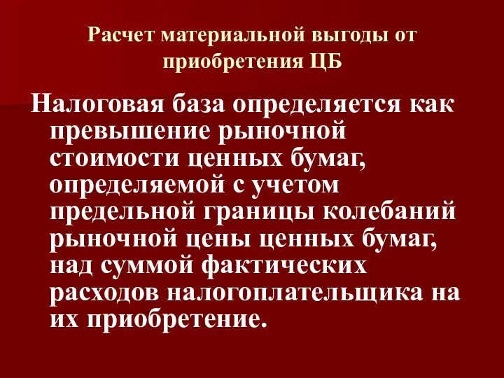 Расчет материальной выгоды от приобретения ЦБ Налоговая база определяется как