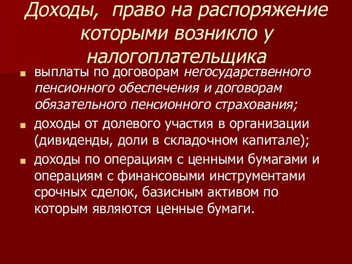 Доходы, право на распоряжение которыми возникло у налогоплательщика выплаты по