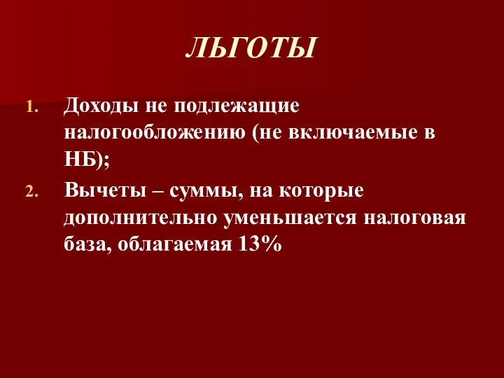 ЛЬГОТЫ Доходы не подлежащие налогообложению (не включаемые в НБ); Вычеты