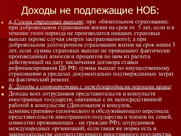 Доходы не подлежащие НОБ: А. Суммы страховых выплат: при обязательном