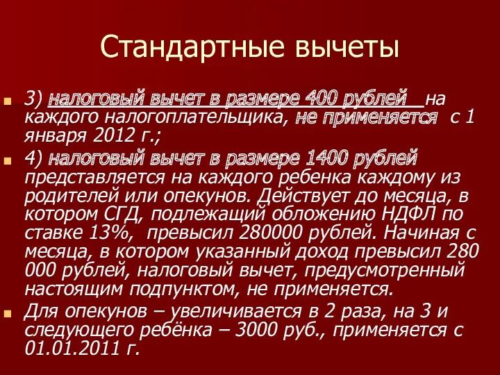 Стандартные вычеты 3) налоговый вычет в размере 400 рублей на каждого налогоплательщика, не