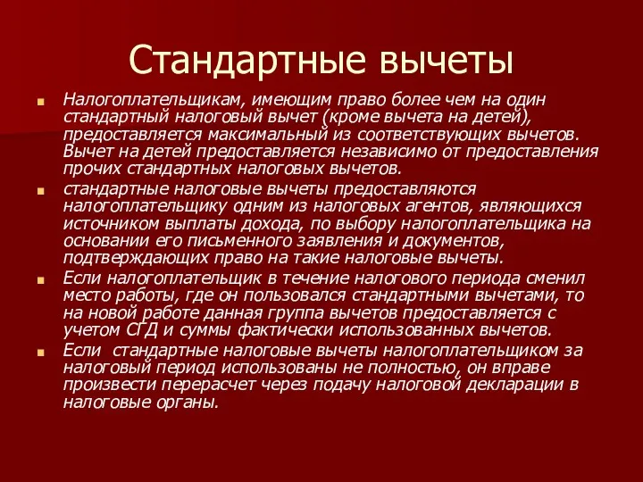 Стандартные вычеты Налогоплательщикам, имеющим право более чем на один стандартный