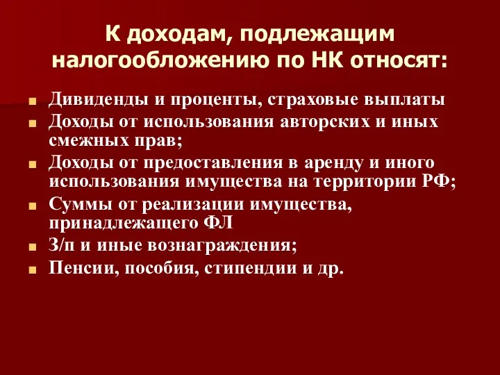 К доходам, подлежащим налогообложению по НК относят: Дивиденды и проценты,