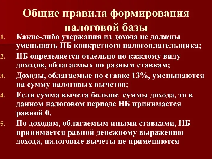 Общие правила формирования налоговой базы Какие-либо удержания из дохода не