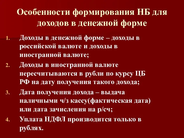 Особенности формирования НБ для доходов в денежной форме Доходы в