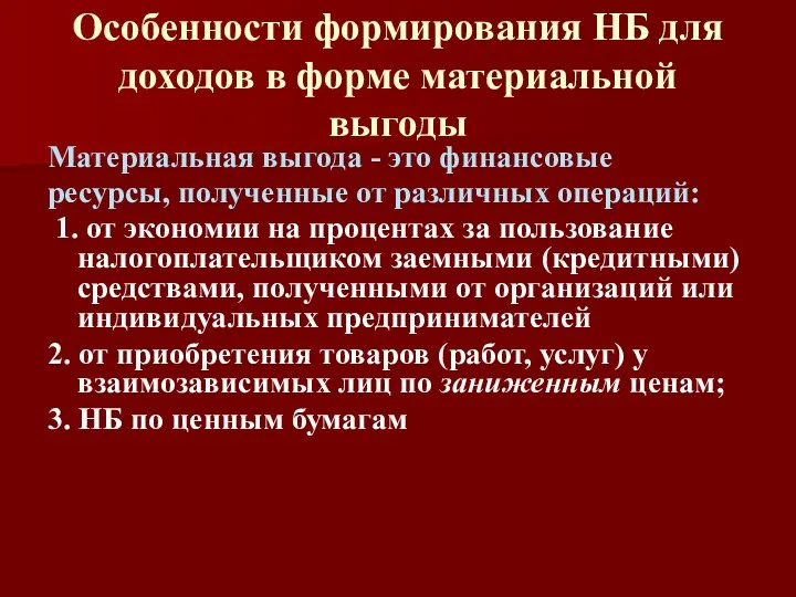 Особенности формирования НБ для доходов в форме материальной выгоды Материальная