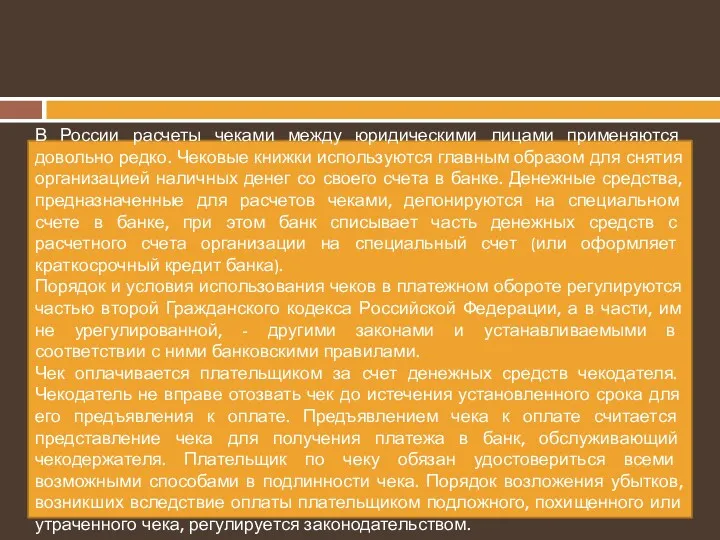 В России расчеты чеками между юридическими лицами применяются довольно редко.