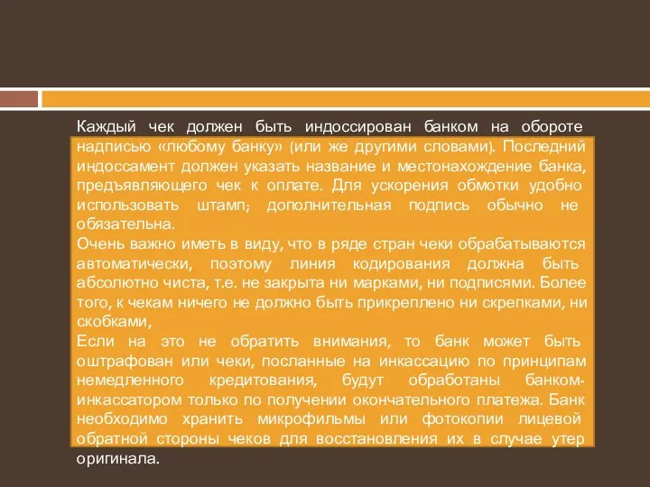 Каждый чек должен быть индоссирован банком на обороте надписью «любому