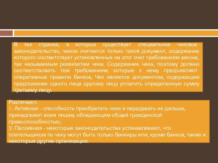 В тех странах, в которых существует специальное чековое законодательство, чеком