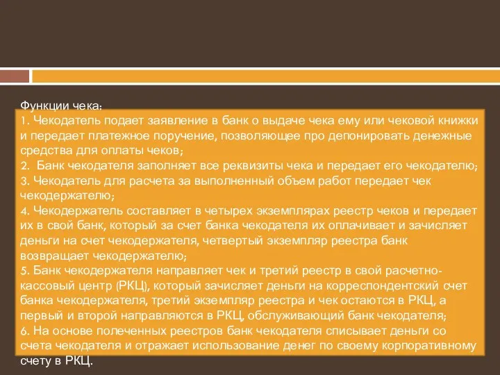 Функции чека: 1. Чекодатель подает заявление в банк о выдаче