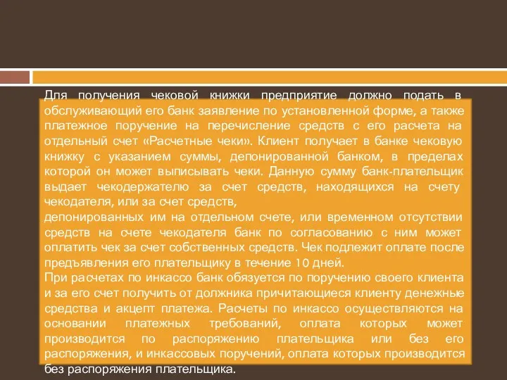 Для получения чековой книжки предприятие должно подать в обслуживающий его