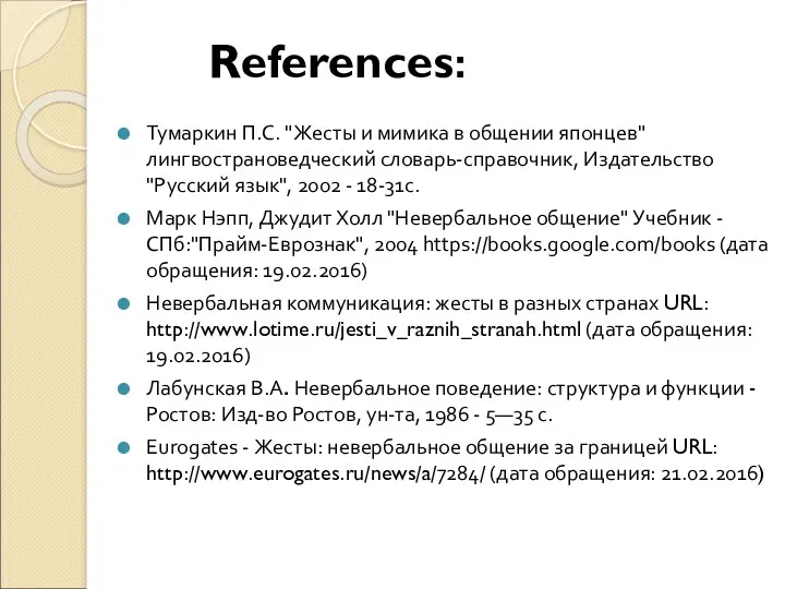 References: Тумаркин П.С. "Жесты и мимика в общении японцев" лингвострановедческий