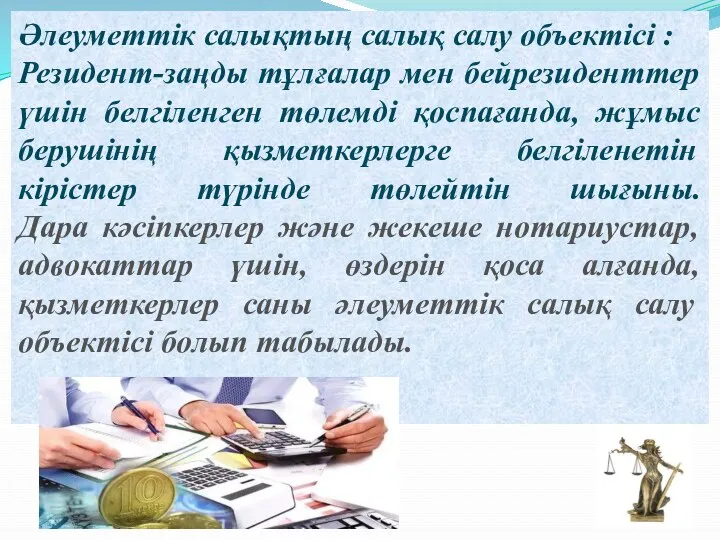 Әлеуметтік салықтың салық салу объектiсi : Резидент-заңды тұлғалар мен бейрезиденттер