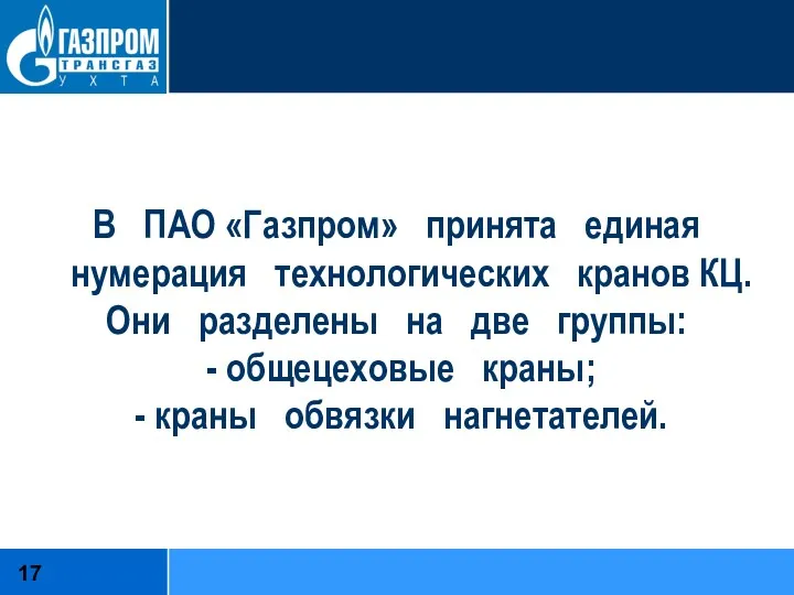 В ПАО «Газпром» принята единая нумерация технологических кранов КЦ. Они