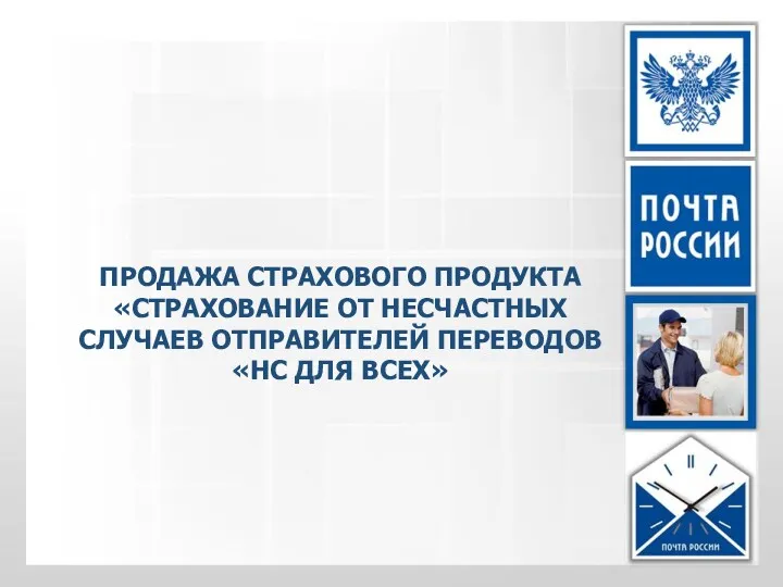 ПРОДАЖА СТРАХОВОГО ПРОДУКТА «СТРАХОВАНИЕ ОТ НЕСЧАСТНЫХ СЛУЧАЕВ ОТПРАВИТЕЛЕЙ ПЕРЕВОДОВ «НС ДЛЯ ВСЕХ»