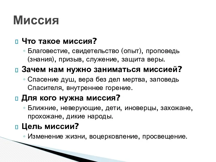 Что такое миссия? Благовестие, свидетельство (опыт), проповедь (знания), призыв, служение,