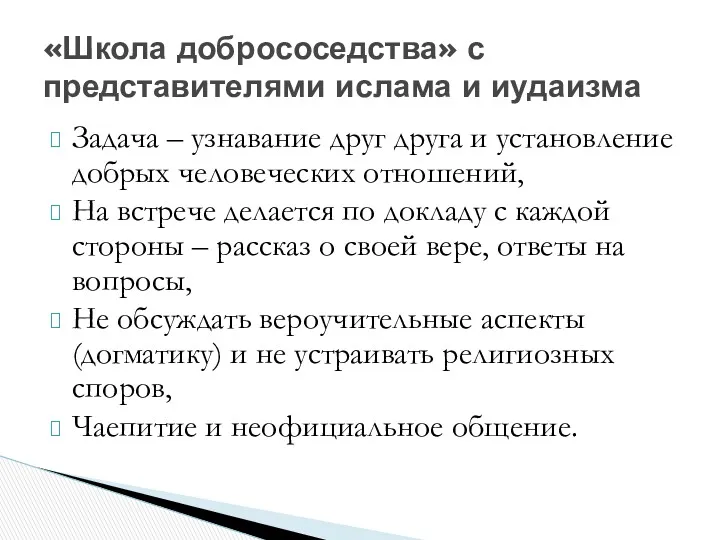 «Школа добрососедства» с представителями ислама и иудаизма Задача – узнавание