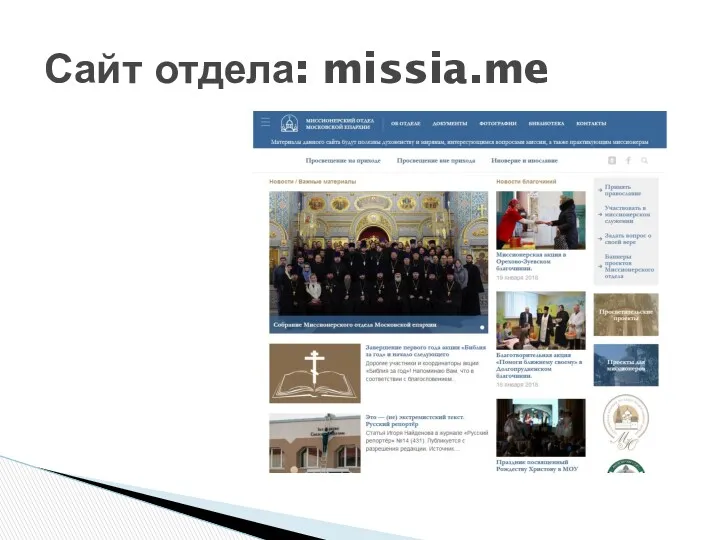 Сайт отдела: missia.me