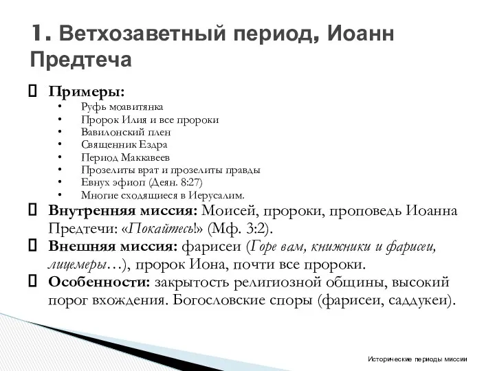 Примеры: Руфь моавитянка Пророк Илия и все пророки Вавилонский плен